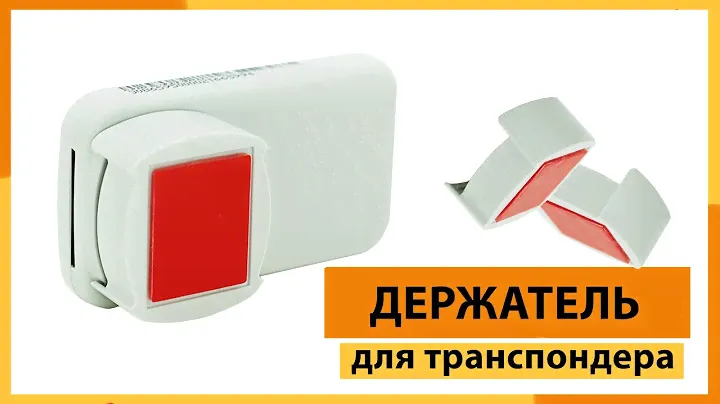 Крепление для транспондера Автодор Tpass G.E.A. XG 5000