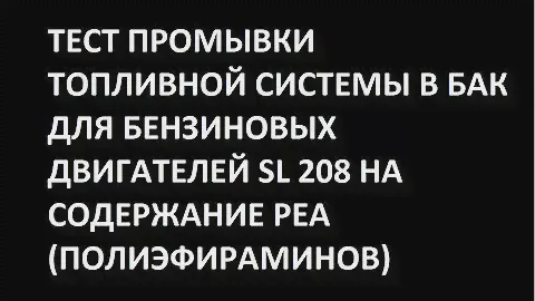 Тест промывки топливной системы в бак SL 208 на содержание PEA (полиэфираминов)