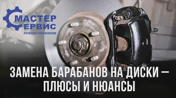 Замена барабанных тормозов на дисковые-стоит ли?
