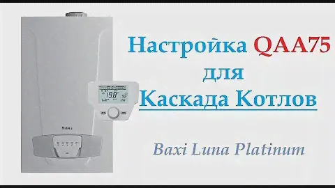 Настройка Каскада Котлов с панели QAA75 Baxi