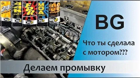 Промывка BG. Хотел сделать тест, а получилось.......