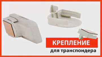 Держатель для транспондера #tpass #автодор #зсд #qfree
